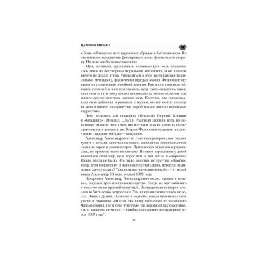 Царские письма. Александр III - Мария Федоровна. Николай II