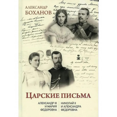 Царские письма. Александр III - Мария Федоровна. Николай II