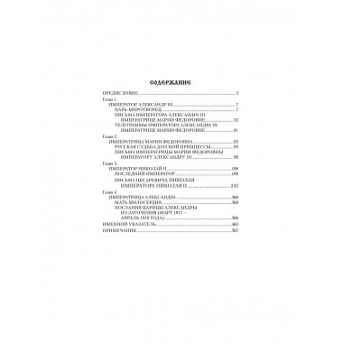 Царские письма. Александр III - Мария Федоровна. Николай II