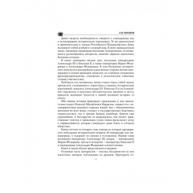 Царские письма. Александр III - Мария Федоровна. Николай II