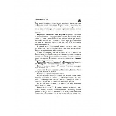 Царские письма. Александр III - Мария Федоровна. Николай II