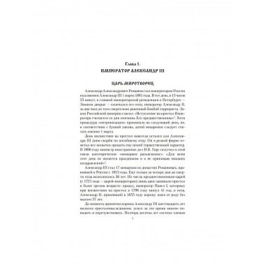 Царские письма. Александр III - Мария Федоровна. Николай II