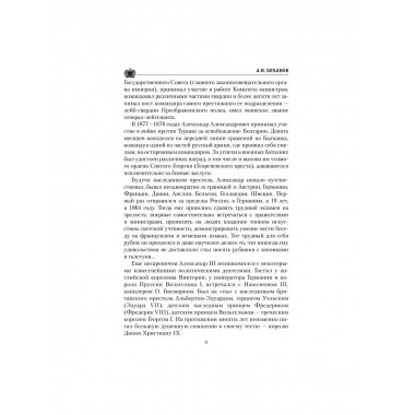 Царские письма. Александр III - Мария Федоровна. Николай II