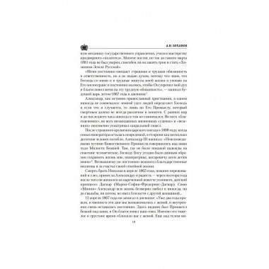 Царские письма. Александр III - Мария Федоровна. Николай II