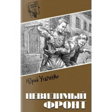 Невидимый фронт. Усыченко Ю.И.