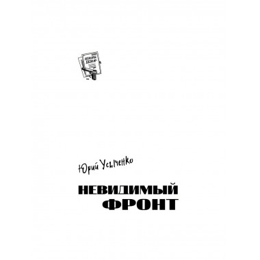 Невидимый фронт. Усыченко Ю.И.