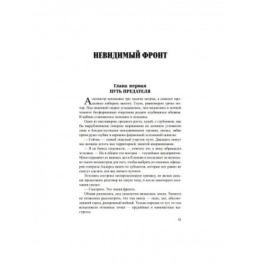 Невидимый фронт. Усыченко Ю.И.