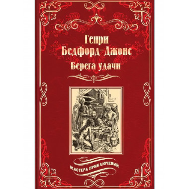 Берега удачи. Блуждающий Огонек. Бедфорд-Джонс Г.