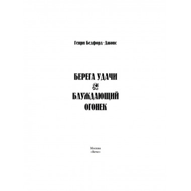 Берега удачи. Блуждающий Огонек. Бедфорд-Джонс Г.