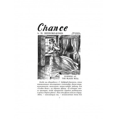 Берега удачи. Блуждающий Огонек. Бедфорд-Джонс Г.