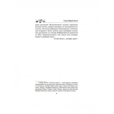 Берега удачи. Блуждающий Огонек. Бедфорд-Джонс Г.