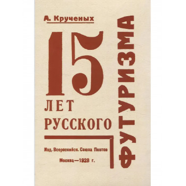15 лет русского футуризма. Крученых А.Е.