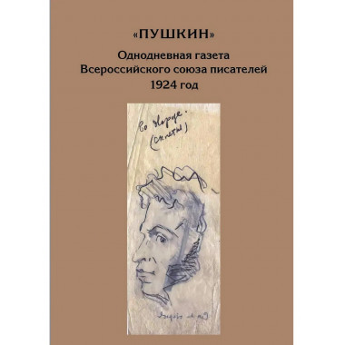 “Пушкин”. Однодневная газета Всероссийского союза писателей.