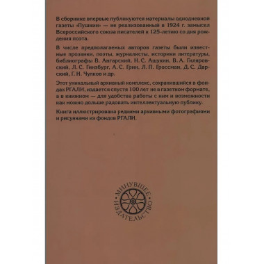 “Пушкин”. Однодневная газета Всероссийского союза писателей.