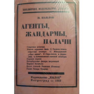 Агенты, Жандармы, Палачи (по документам). Павлов П.