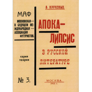 Апокалипсис в русской литературе. Крученых А.Е.