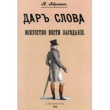 Дар слова. Искусство вести заседание