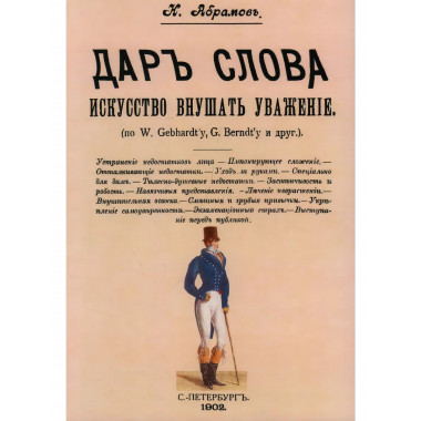 Дар слова. Искусство внушать уважение