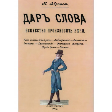 Дар слова. Искусство произносить речи