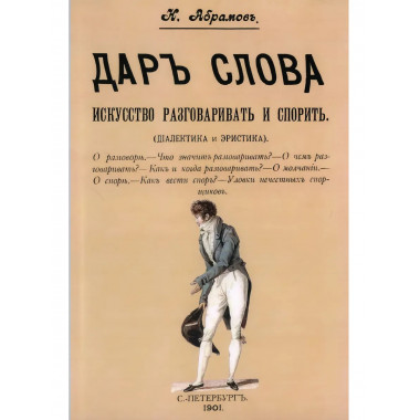 Дар слова. Искусство разговаривать и спорить