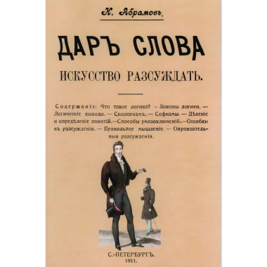 Дар слова. Искусство рассуждать