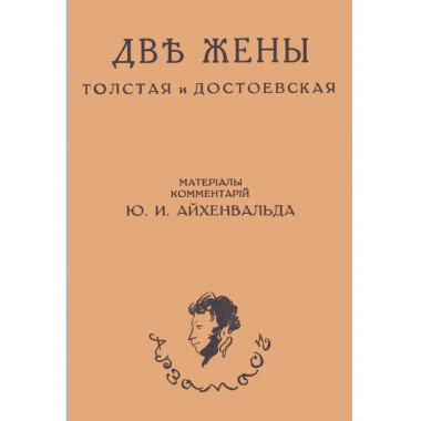 Две жены. Толстая и Достоевская. Айхенвальд Ю.И.