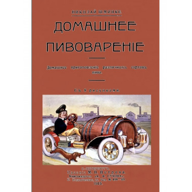 Домашнее пивоварение. Домашнее приготовление