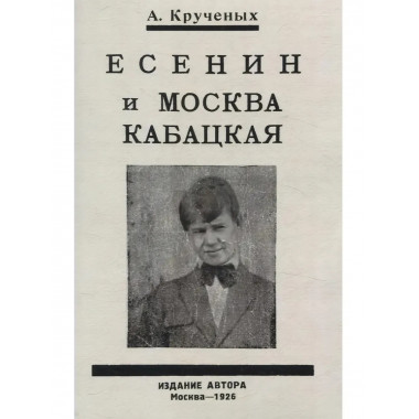 Есенин и Москва Кабацкая. Любовь хулигана. Две автобиографии