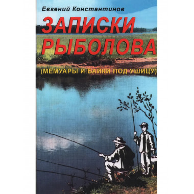 Записки рыболова. (Мемуары и байки под ушицу).
