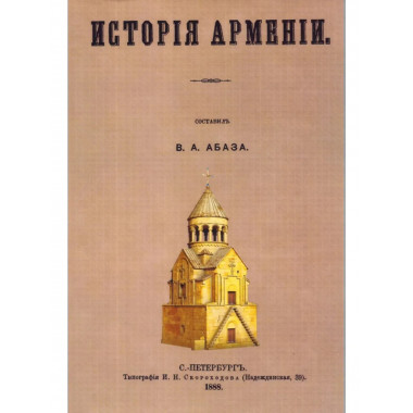 История Армении. Абаза В.А.