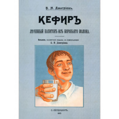 Кефир, лечебный напиток из коровьего молока. Дмитриев В.Н.