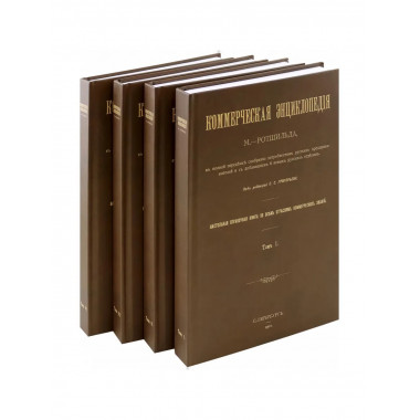 Коммерческая энциклопедия. В 4-х томах. Настольная