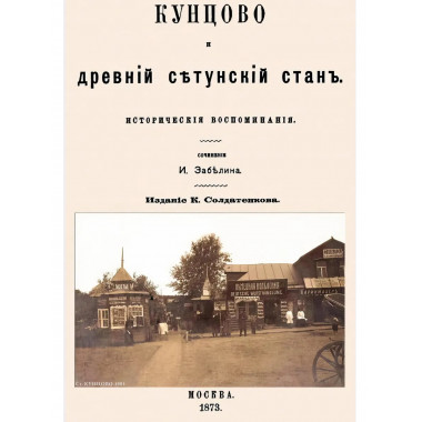 Кунцово и древний Сетунский стан. Забелин И.