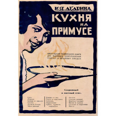 Кухня на плите и примусе. Дедрина К.Я.