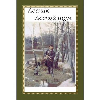 Лесник. Лесной шум. Дубровский Е.В.