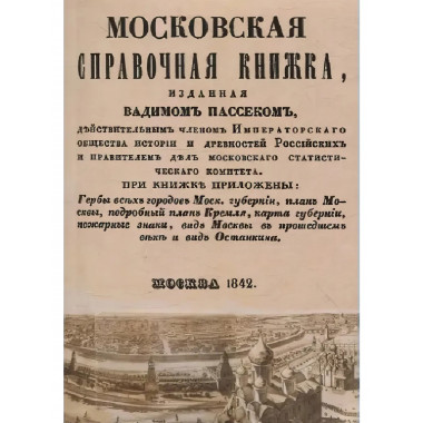 Московская справочная книжка. Пассек В.В.