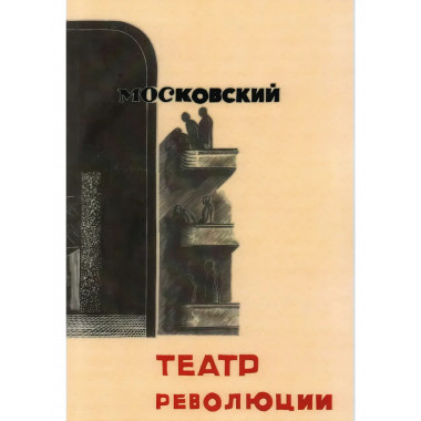 Московский театр революции 1922-1932
