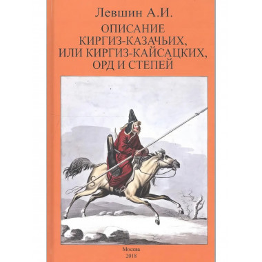 Описание киргиз-казачьих или киргиз-кайсацких орд