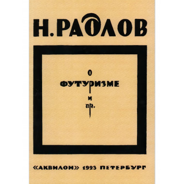 О футуризме. Радлов Н.Э.