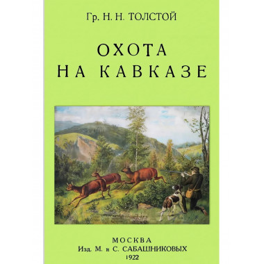 Охота на Кавказе. Толстой Н.Н.