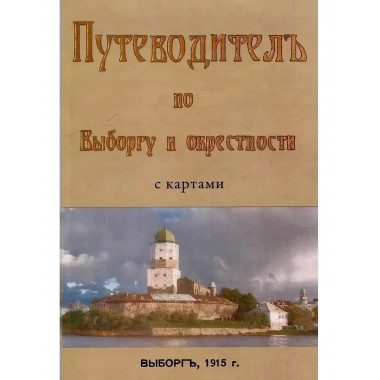 Путеводитель по Выборгу и окрестностям. Сакслин Т.