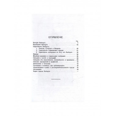 Путеводитель по Выборгу и окрестностям. Сакслин Т.