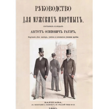 Руководство для мужских портных Рауэр А.О.