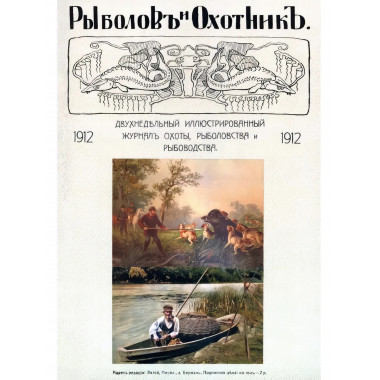 Рыболов и охотник 1912. Годовой комплект