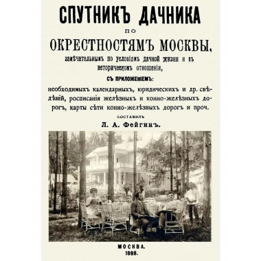 Спутник дачника по окрестностям Москвы