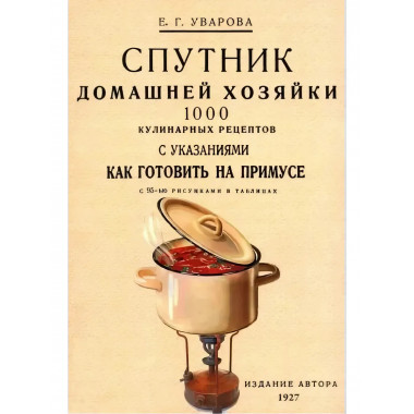 Спутник домашней хозяйки. 1000 кулинарных рецептов