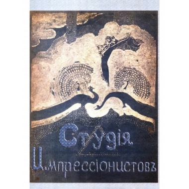 Студия импрессионистов