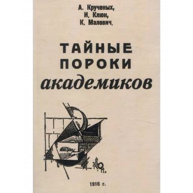 Тайные пороки академиков.