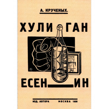 Хулиган Есенин. Крученых А.Е.
