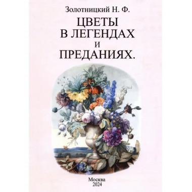 Цветы в легендах и преданиях. Золотницкий Н.Ф.